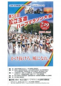 松江玉造ハーフマラソン